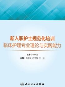 新入职护士规范化培训  临床护理专业理论与实践能力