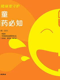 宝贝健康要守护：儿童用药必知