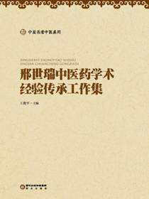 邢世瑞中医药学术经验传承工作集