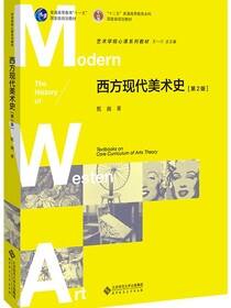 西方现代美术史（第2版）
