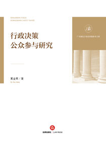 行政决策公众参与研究