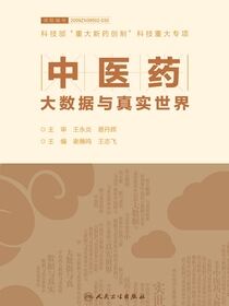 中医药大数据与真实世界