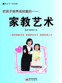 把孩子培养成财富的家教艺术