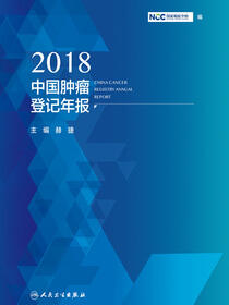 2018中国肿瘤登记年报
