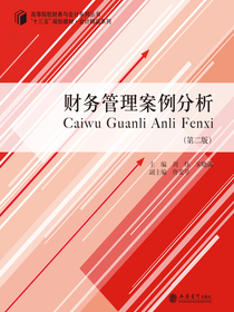 财务管理案例分析（第二版）