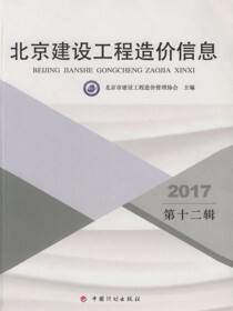 2017 北京建设工程造价信息（第十二辑）