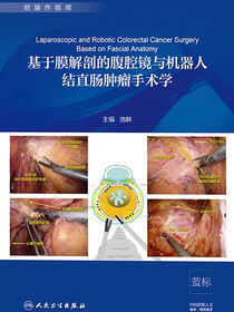 基于膜解剖的腹腔镜与机器人结直肠肿瘤手术学