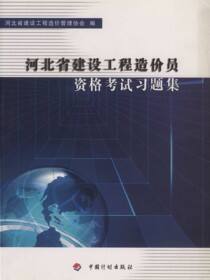 河北省建设工程造价员资格考试习题集