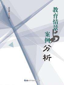 教育情景与案例分析