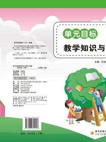 单元目标教学知识与能力训练.四年级