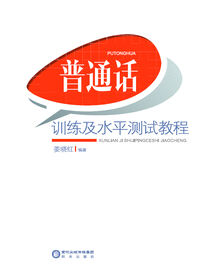 普通话训练及水平测试教程
