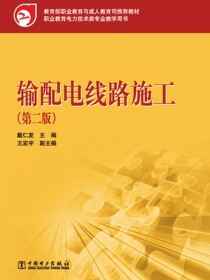 输配电线路施工（第二版）