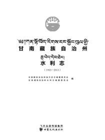 甘南藏族自治州水利志（1953-2013）