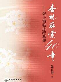 杏林求索40年——张正海临床经验集