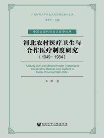 河北农村医疗卫生与合作医疗制度研究（1949～1984）