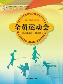 全员运动会（中小学部分·第五册）
