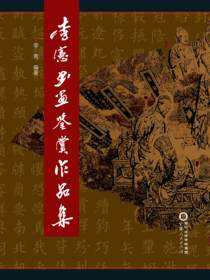 李宪书画鉴赏作品集