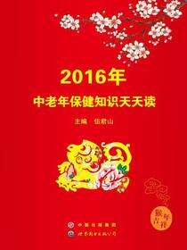 2016年中老年保健知识天天读