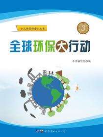 全球环保大行动