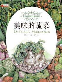 美味的蔬菜