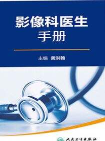 全国县级医院系列实用手册——影像科医生手册