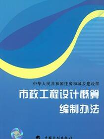 市政工程设计概算编制办法
