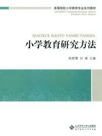 小学教育研究方法