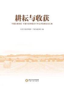 耕耘与收获：宁夏区委党校宁夏行政学院2017年公开发表学术论文汇编