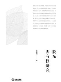 股东固有权研究