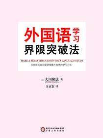外国语学习界限突破法