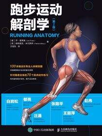 跑步运动解剖学（第2版）
