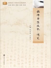教师书写技能·硬笔