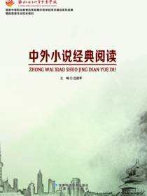中外小说经典阅读