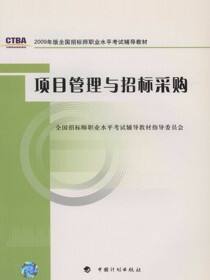 项目管理与招标采购