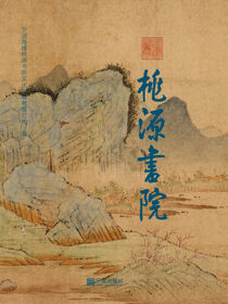 桃源书院