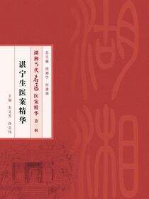 谌宁生医案精华