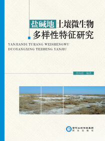 盐碱地土壤微生物多样性特征研究