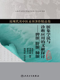 脏象学说与诊断应用的文献探讨——脾脏、肝脏、肺脏