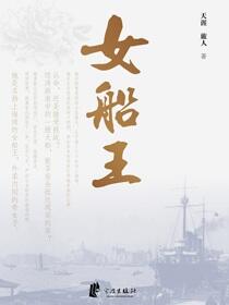 女船王