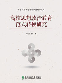 高校思想政治教育范式转换研究
