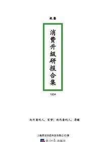 优塾消费升级研报合集