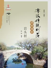 宁波传统村落田野调查.岩头村