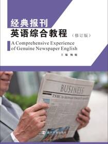 经典报刊英语综合教程（修订版）