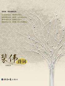 裴伟诗词