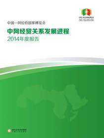中国—阿拉伯国家博览会中阿经贸关系发展进程2014年度报告