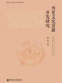 历史文化资源开发研究