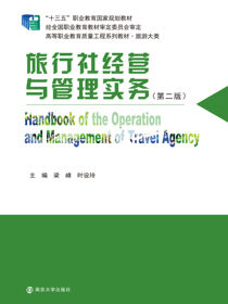 旅行社经营与管理实务