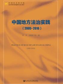 中国地方法治实践（2005～2016）