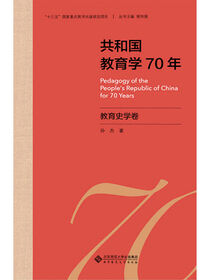 共和国教育学70年.教育史学卷