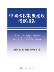 中国水权制度建设考察报告